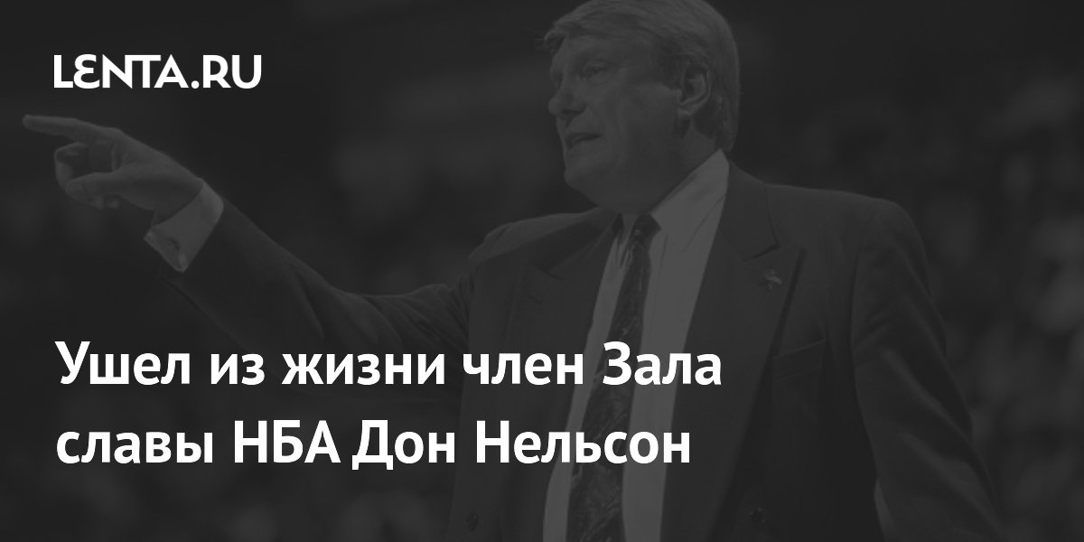 Ушел из жизни член Зала славы НБА Дон Нельсон