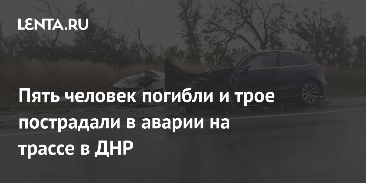 Пять человек погибли и трое пострадали в аварии на трассе в ДНР