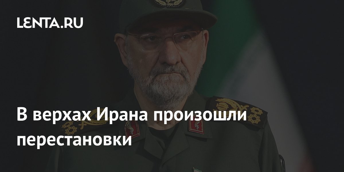 В верхах Ирана произошли перестановки