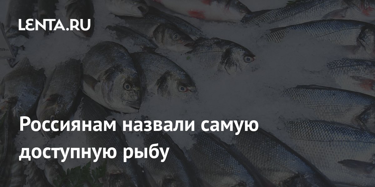 Россиянам назвали самую доступную рыбу