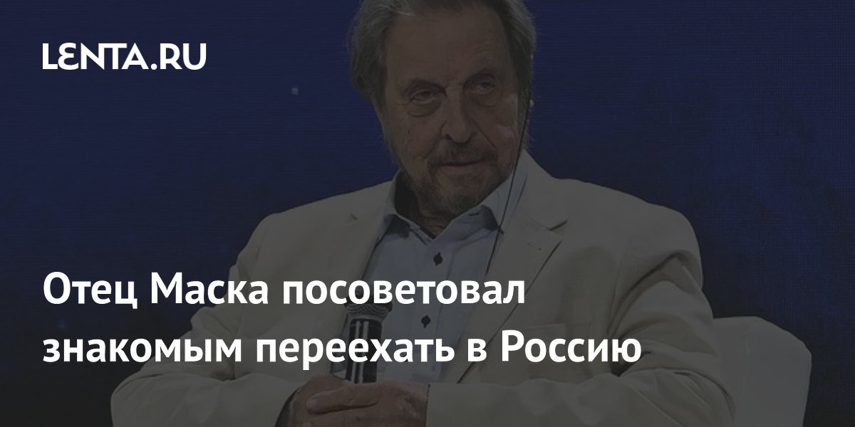 Отец Маска посоветовал знакомым переехать в Россию