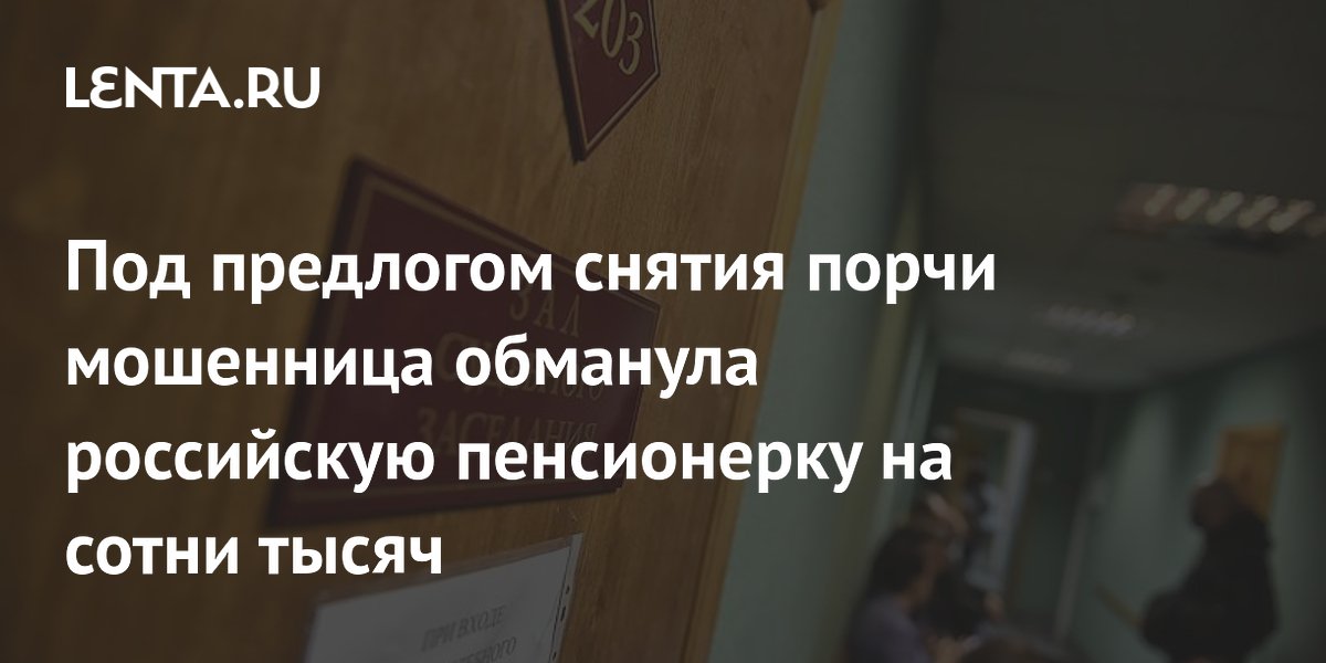 Под предлогом снятия порчи мошенница обманула российскую пенсионерку на сотни тысяч