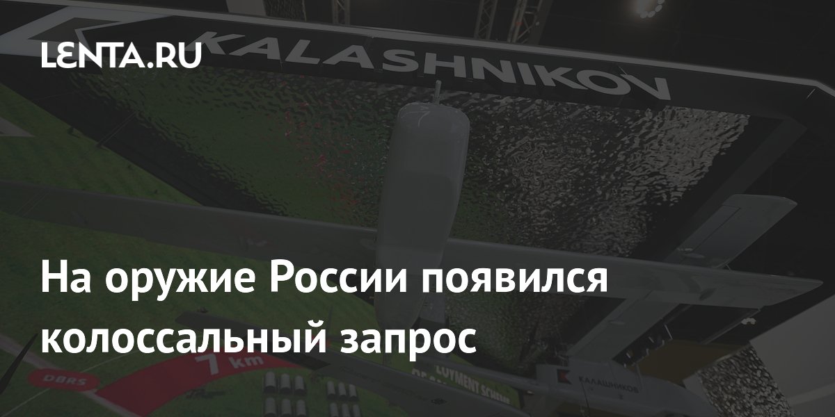 На оружие России появился колоссальный запрос