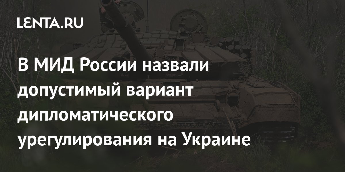 В МИД России назвали допустимый вариант дипломатического урегулирования на Украине