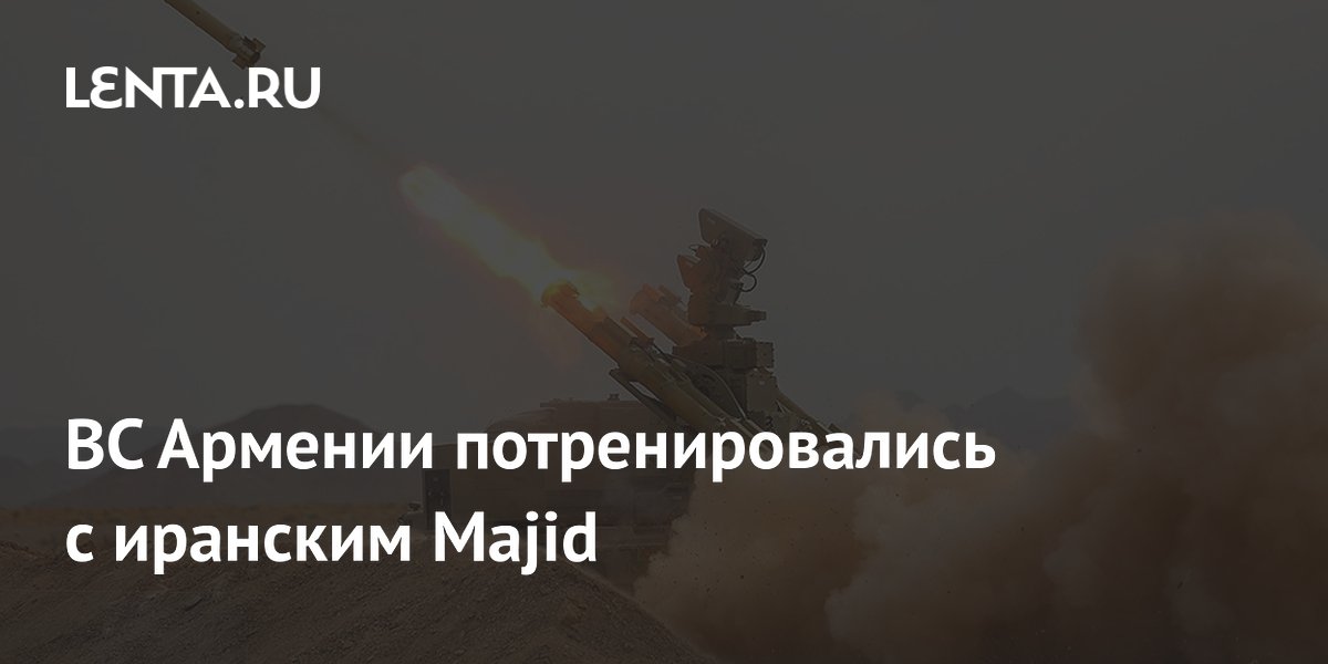 ВС Армении потренировались с иранским Majid