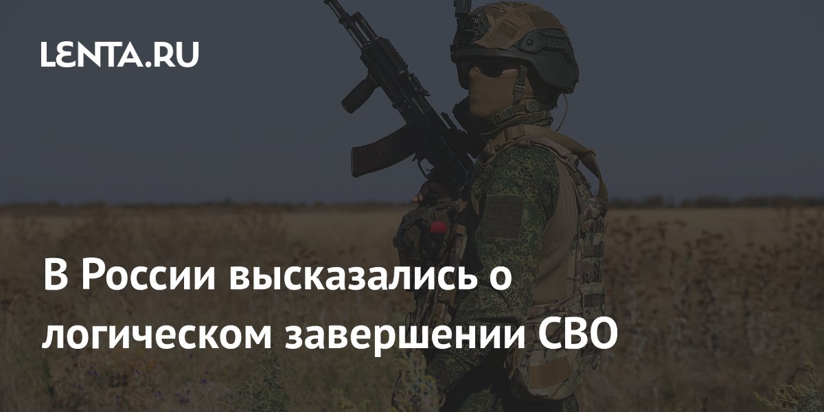 В России высказались о логическом завершении СВО