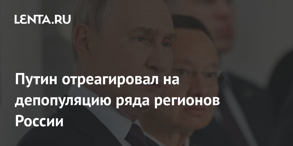 Путин отреагировал на депопуляцию ряда регионов России