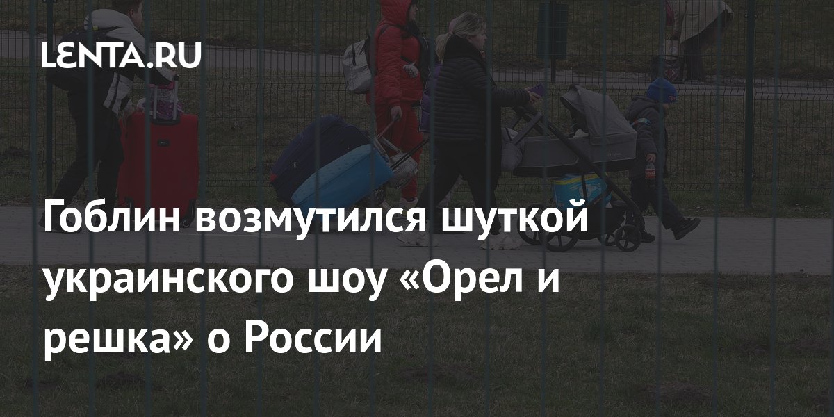 Гоблин возмутился шуткой украинского шоу «Орел и решка» о России