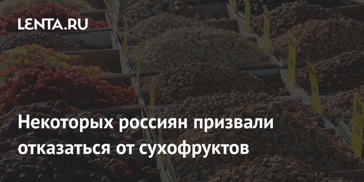 Некоторых россиян призвали отказаться от сухофруктов