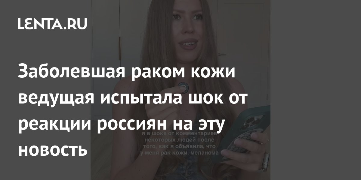 Заболевшая раком кожи ведущая испытала шок от реакции россиян на эту новость