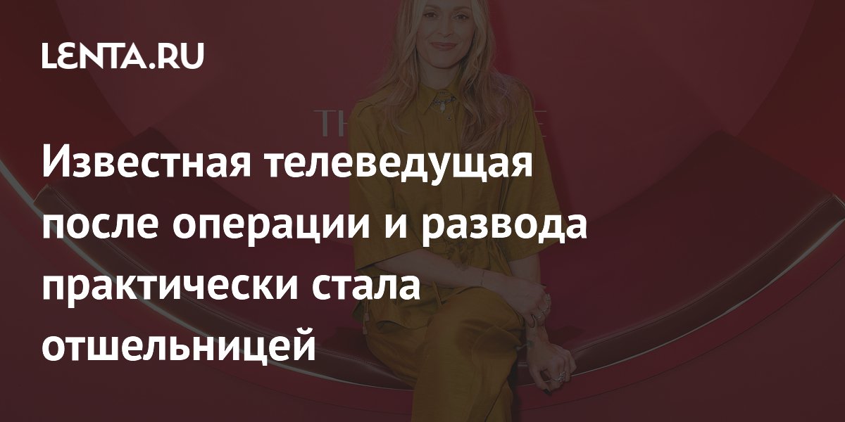 Известная телеведущая после операции и развода практически стала отшельницей