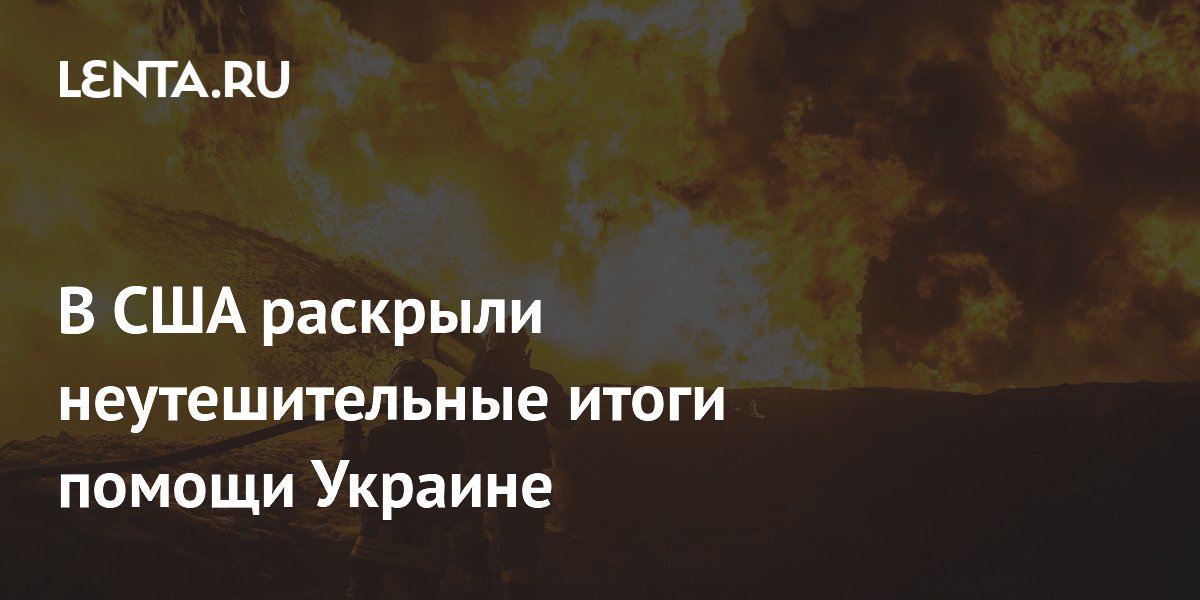 В США раскрыли неутешительные итоги помощи Украине
