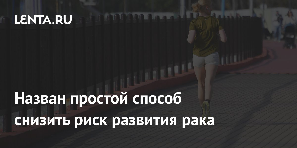 Назван простой способ снизить риск развития рака