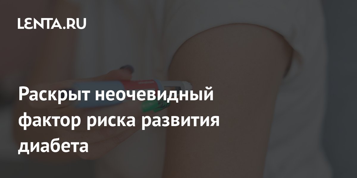 Раскрыт неочевидный фактор риска развития диабета