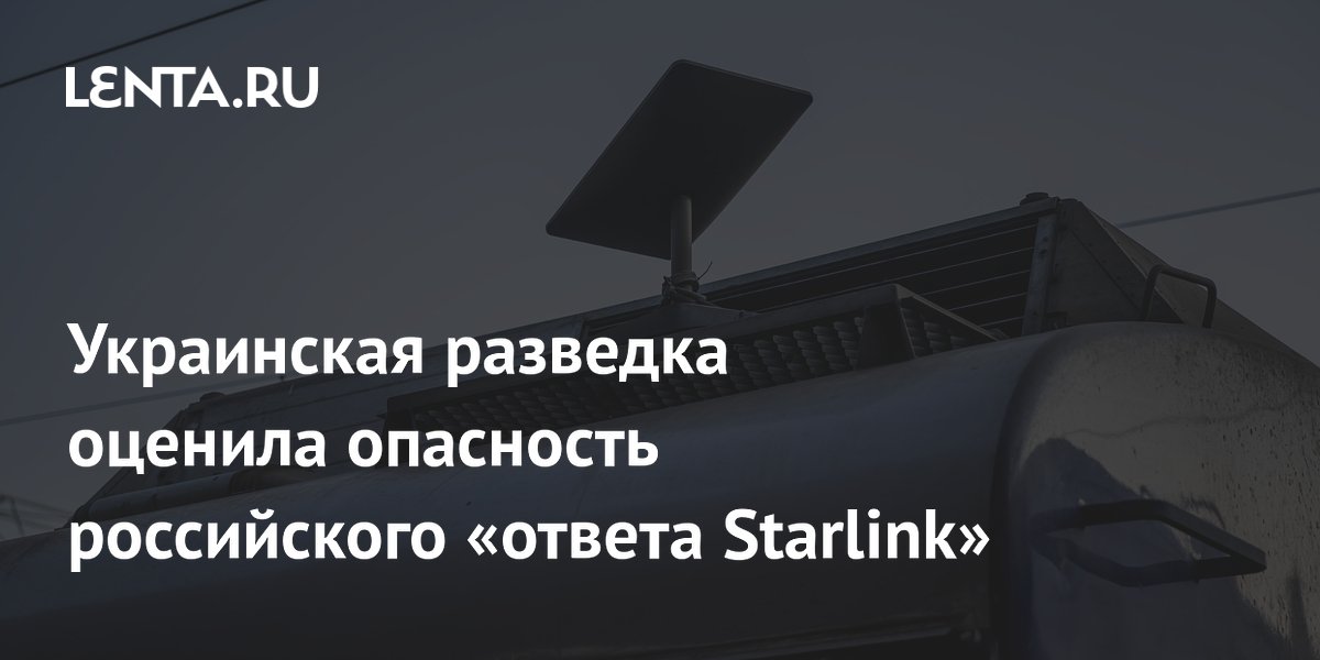 Украинская разведка оценила опасность российского «ответа Starlink»
