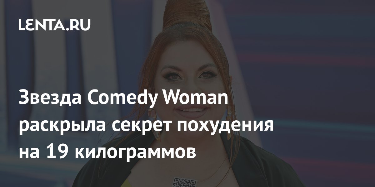 Звезда Comedy Woman раскрыла секрет похудения на 19 килограммов