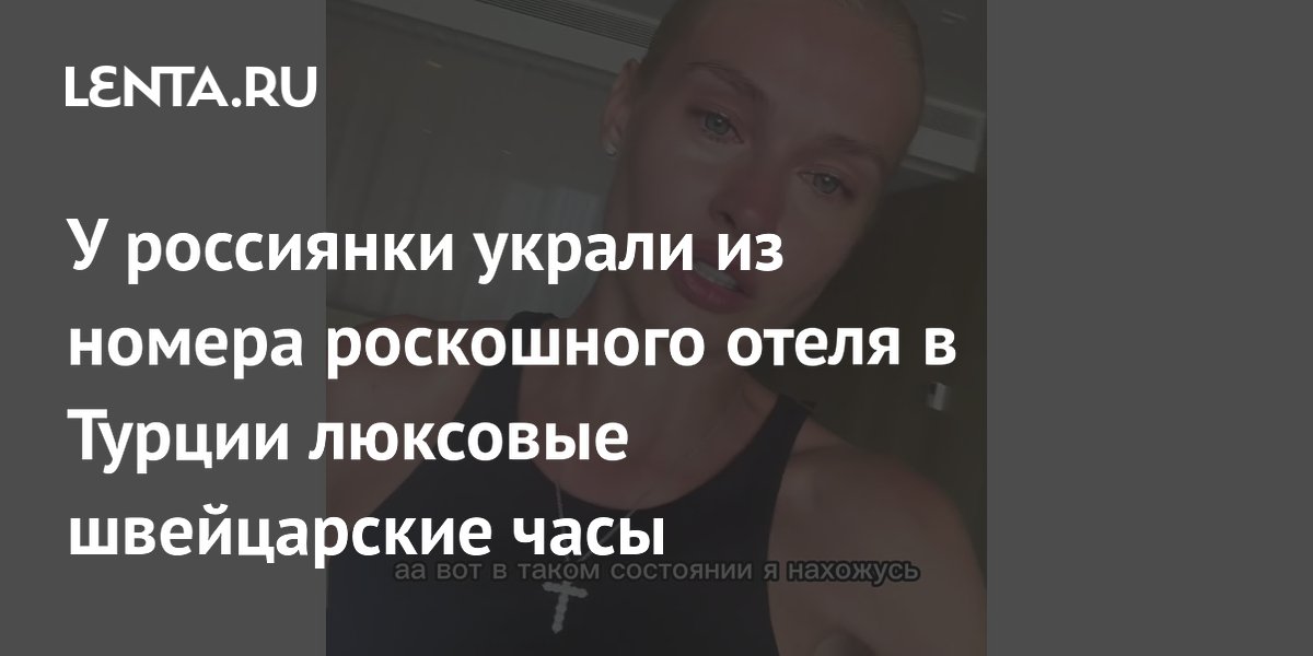 У россиянки украли из номера роскошного отеля в Турции люксовые швейцарские часы