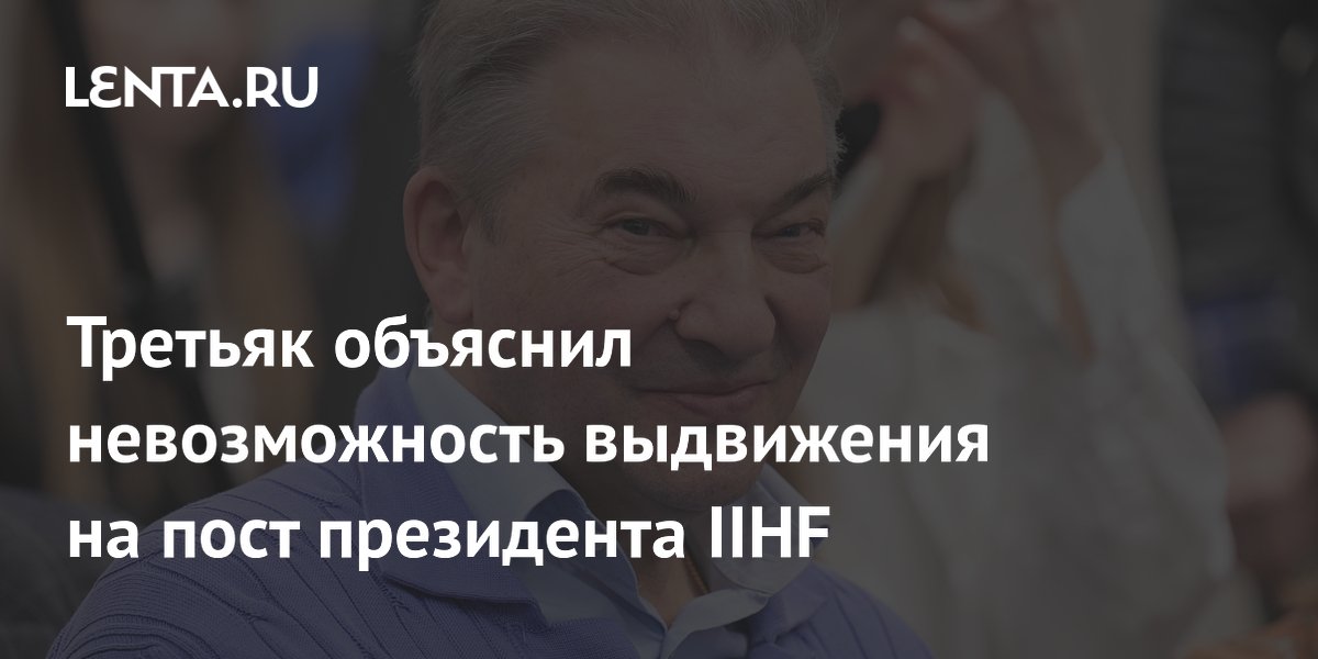 Третьяк объяснил невозможность выдвижения на пост президента IIHF
