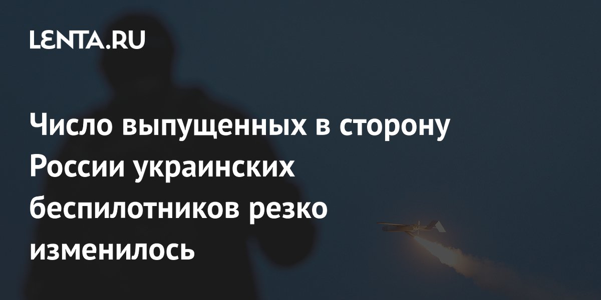 Число выпущенных в сторону России украинских беспилотников резко изменилось