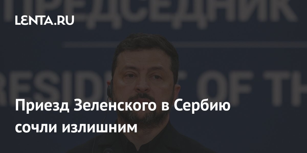 Приезд Зеленского в Сербию сочли излишним