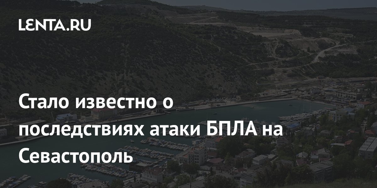 Стало известно о последствиях атаки БПЛА на Севастополь