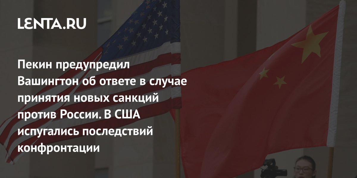 Пекин предупредил Вашингтон об ответе в случае принятия новых санкций против России. В США испугались последствий конфронтации