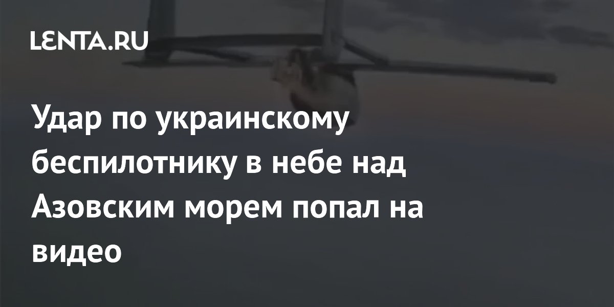 Удар по украинскому беспилотнику в небе над Азовским морем попал на видео