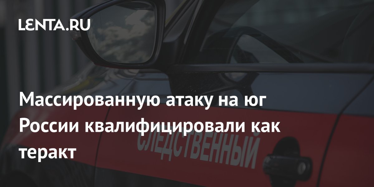 Массированную атаку на юг России квалифицировали как теракт