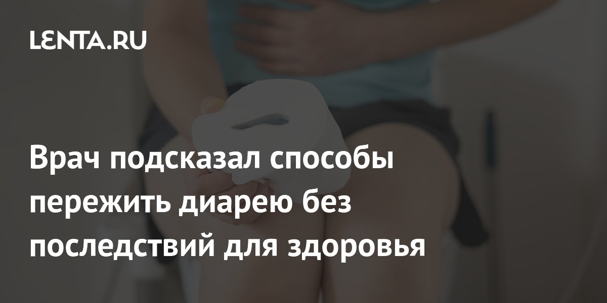 Врач подсказал способы пережить диарею без последствий для здоровья