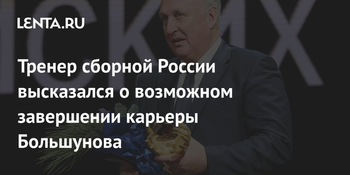 Тренер сборной России высказался о возможном завершении карьеры Большунова