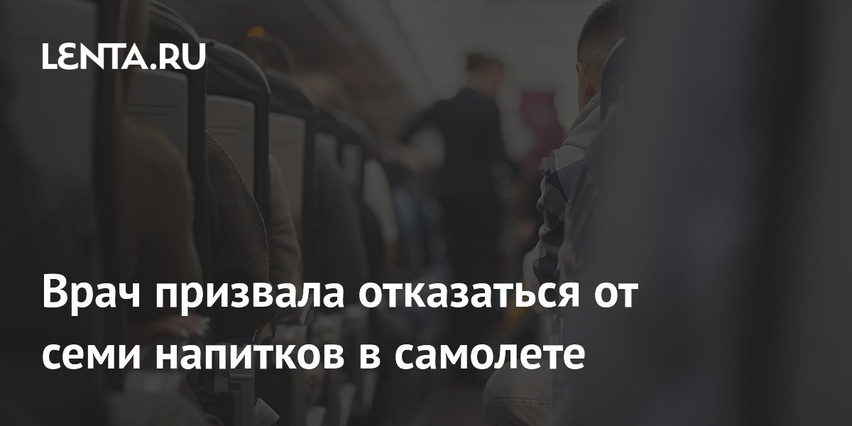 Врач призвала отказаться от семи напитков в самолете