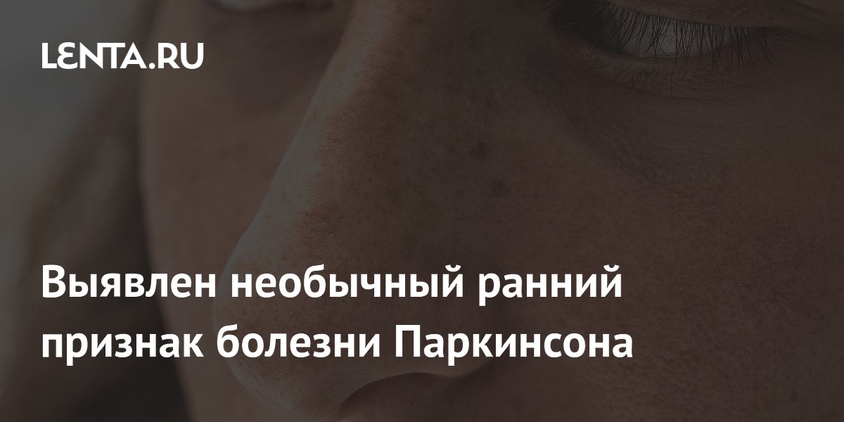 Выявлен необычный ранний признак болезни Паркинсона