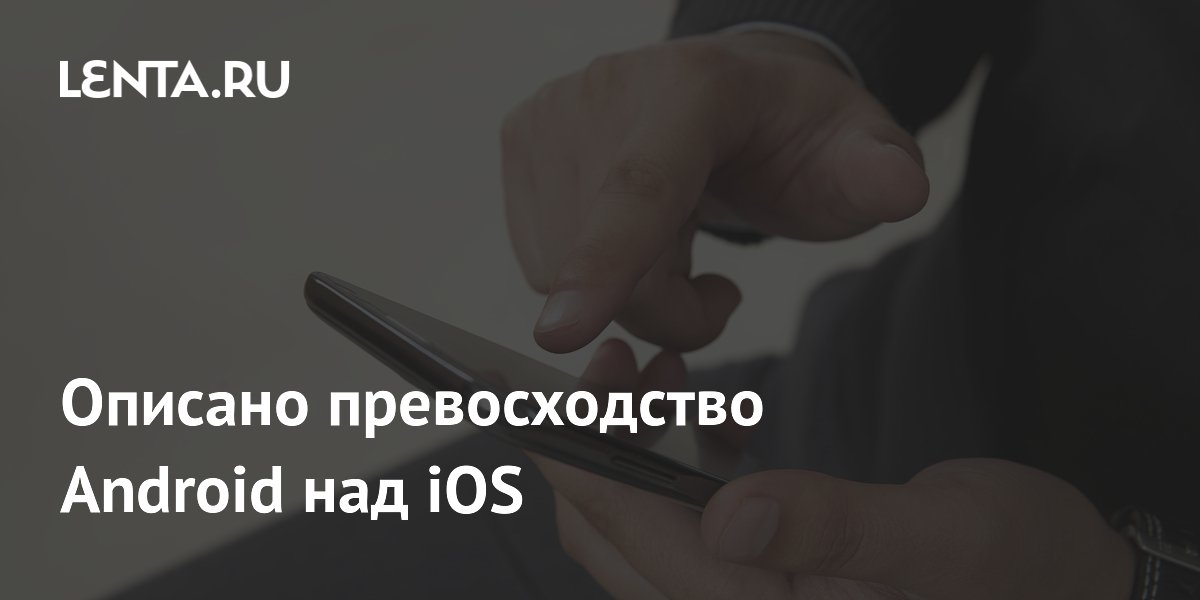 Описано превосходство Android над iOS