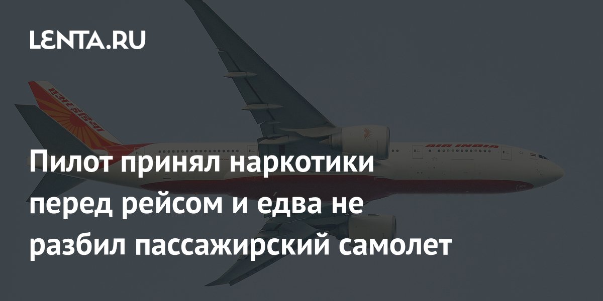 Пилот принял наркотики перед рейсом и едва не разбил пассажирский самолет