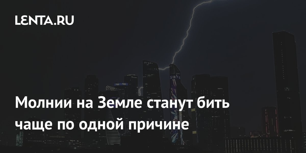 Молнии на Земле станут бить чаще по одной причине