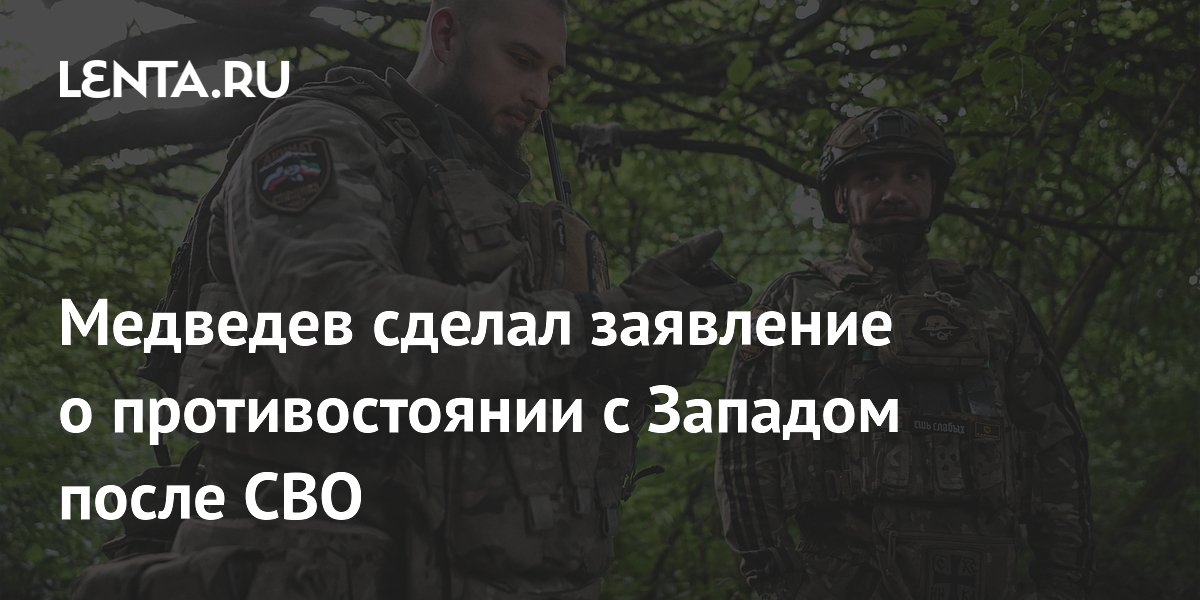 Медведев сделал заявление о противостоянии с Западом после СВО