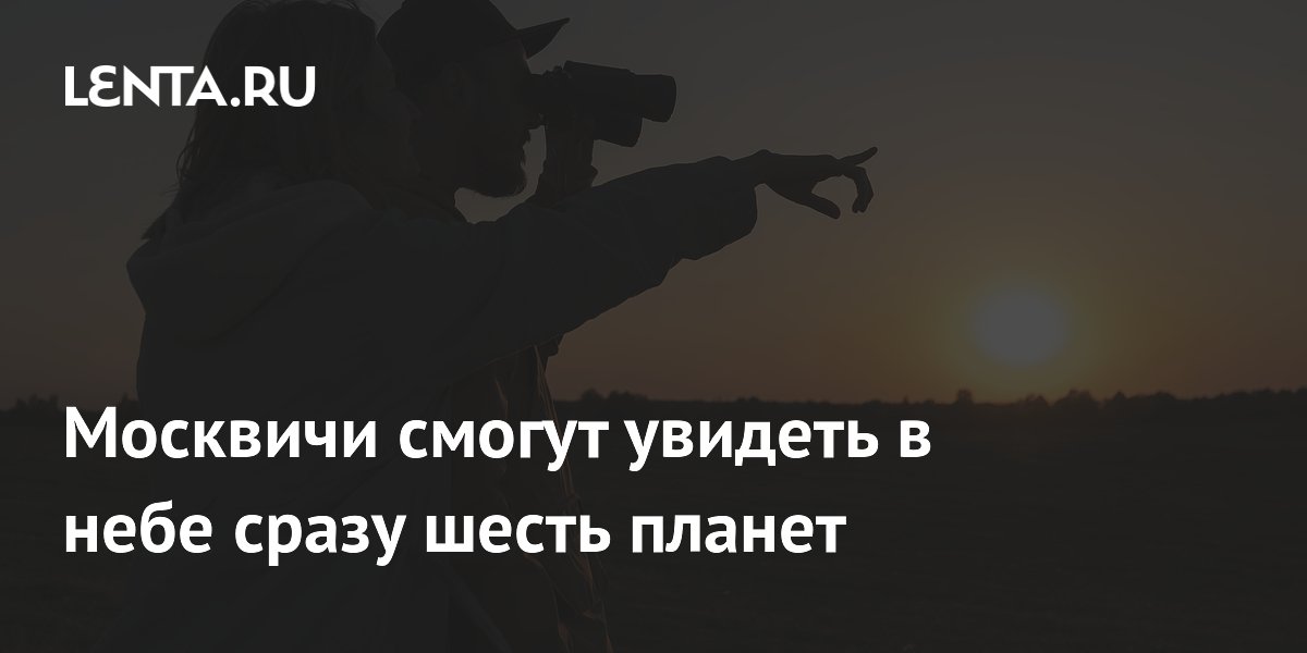 Москвичи смогут увидеть в небе сразу шесть планет