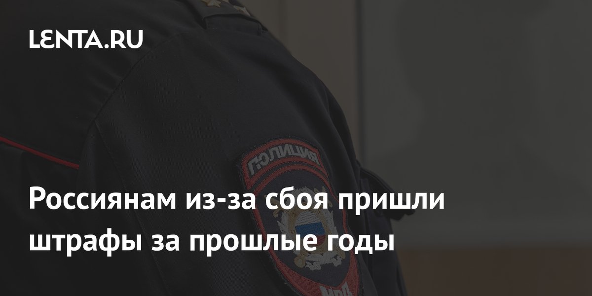 Россиянам из-за сбоя пришли штрафы за прошлые годы