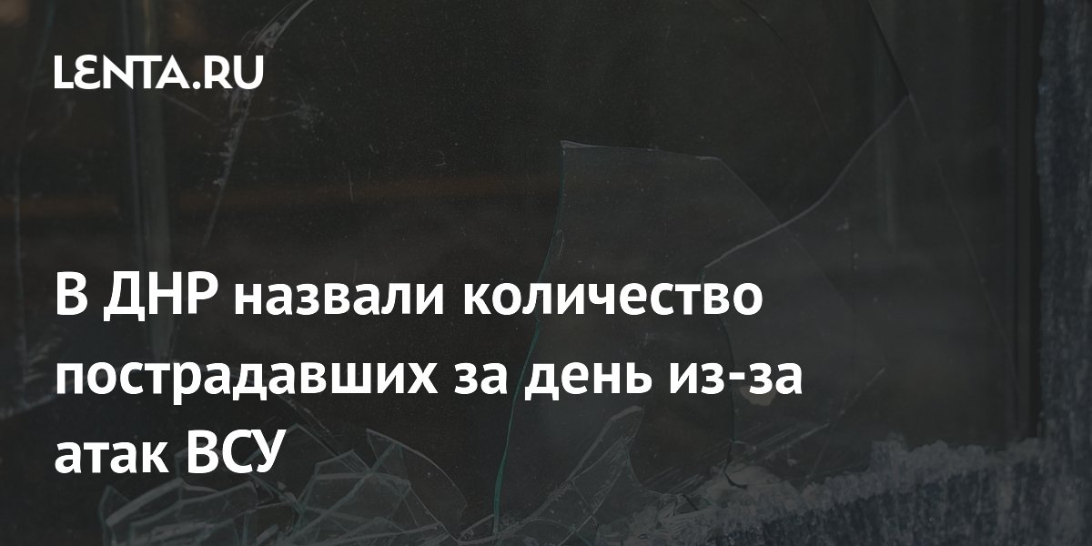 В ДНР назвали количество пострадавших за день из-за атак ВСУ