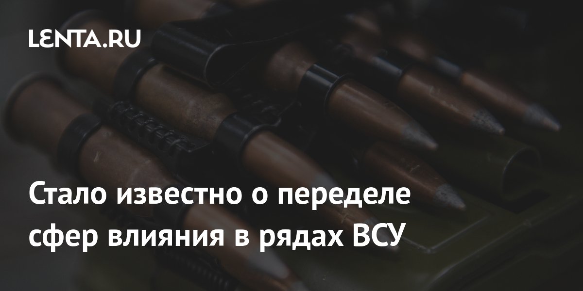 Стало известно о переделе сфер влияния в рядах ВСУ