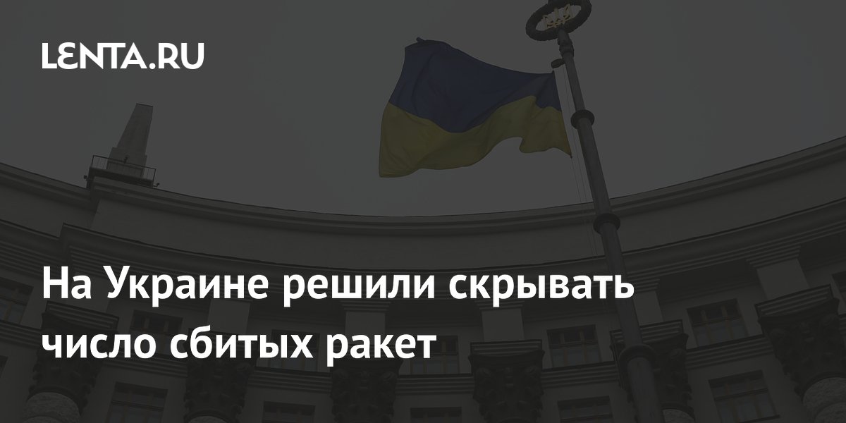 На Украине решили скрывать число сбитых ракет