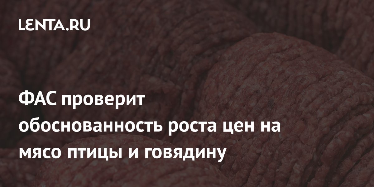 ФАС проверит обоснованность роста цен на мясо птицы и говядину