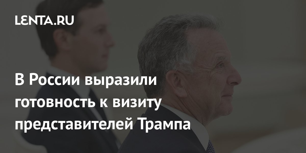 В России выразили готовность к визиту представителей Трампа