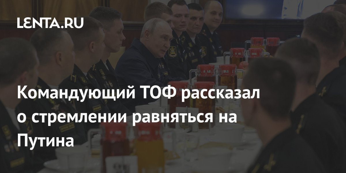 Командующий ТОФ рассказал о стремлении равняться на Путина
