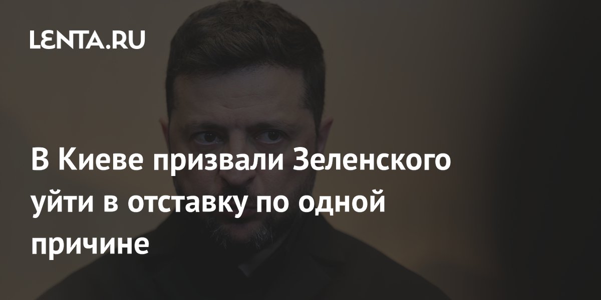 В Киеве призвали Зеленского уйти в отставку по одной причине