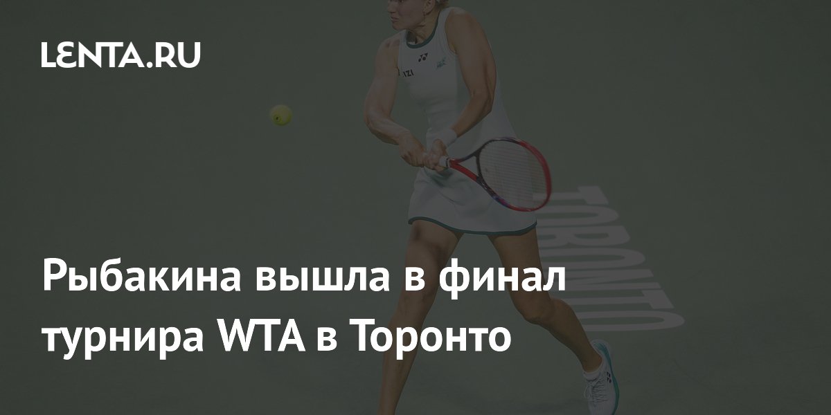 Рыбакина вышла в финал турнира WTA в Торонто