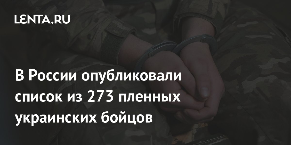 В России опубликовали список из 273 пленных украинских бойцов