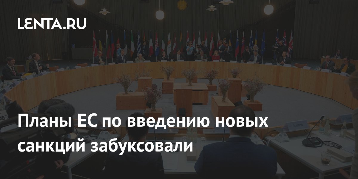 Планы ЕС по введению новых санкций забуксовали