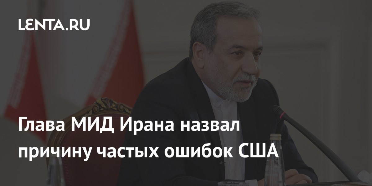 Глава МИД Ирана назвал причину частых ошибок США
