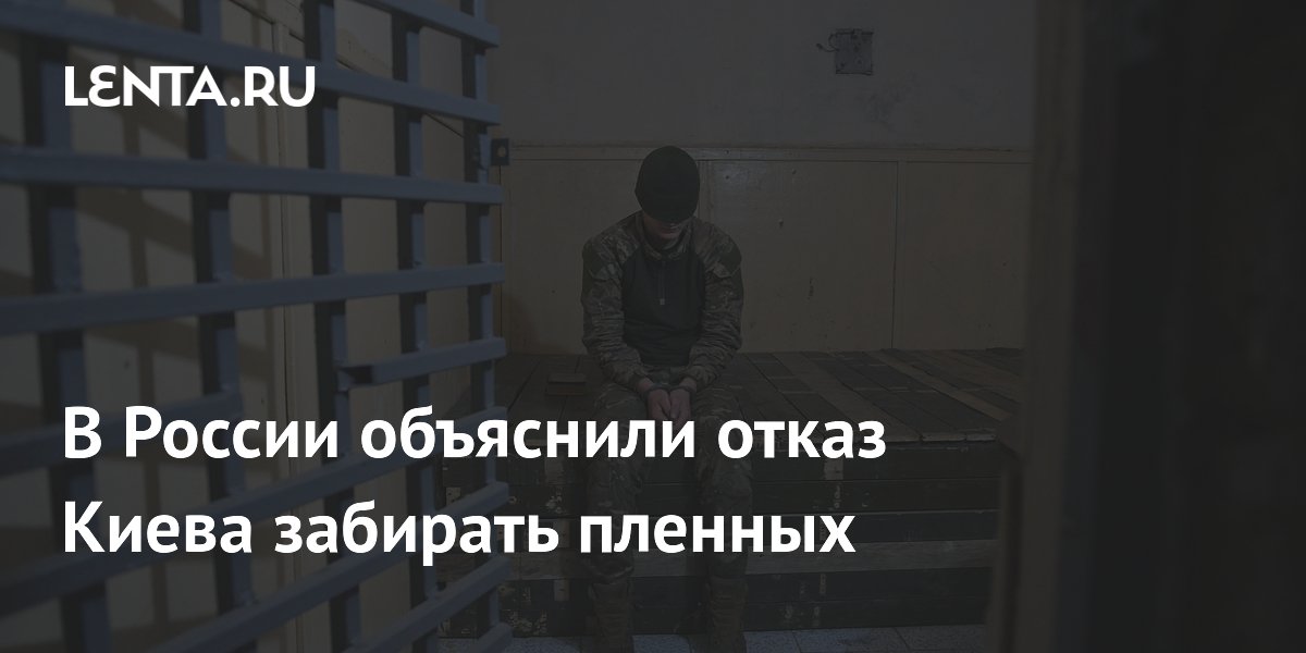 В России объяснили отказ Киева забирать пленных